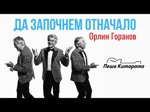 Видео: Да започнем отначало | Урок по Китара 🎸