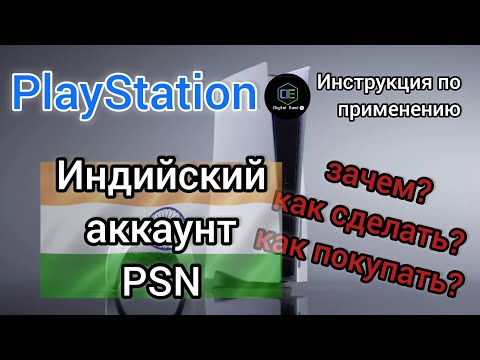Видео: Индийский аккаунт PlayStation Инструкция по применению