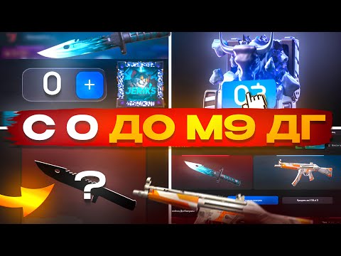 Видео: С 0 ДО М9 ДГ😱 КАК С 0₽ ПОДНЯТЬ НОЖ НА BULLDROP!
