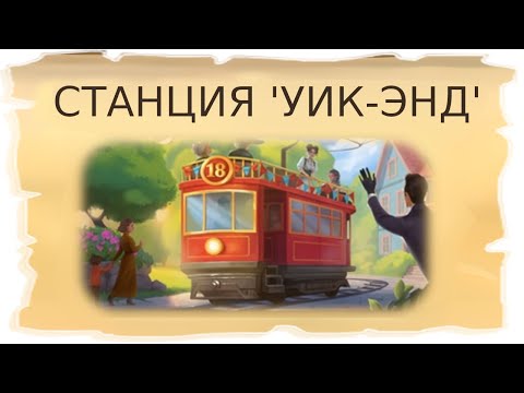Видео: Временные локации Станция 'Уик-энд' и Трамвай №18 / Клондайк - Пропавшая экспедиция