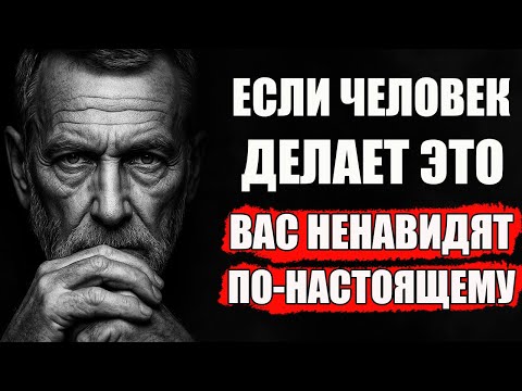 Видео: ЖЕСТОКИЕ Признаки, Что Вас НЕНАВИДЯТ по-настоящему | Стоицизм и философия