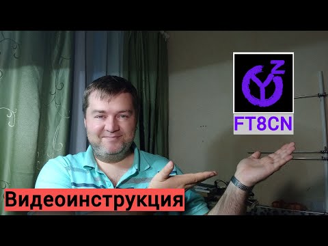 Видео: Видеоинструкция по программе FT8CN.