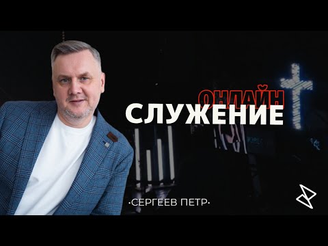 Видео: пастор Пётр Сергеев