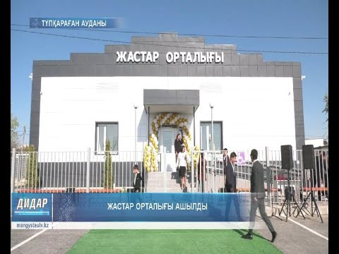 Видео: Жастар орталығы ашылды