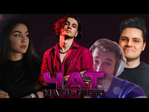 Видео: ШОУ ЧАТ НА ВЫЛЕТ с Меллшером (dianarice, 5opka,aratossik, spt083, xah0b, slaffneft, egorfromgor)