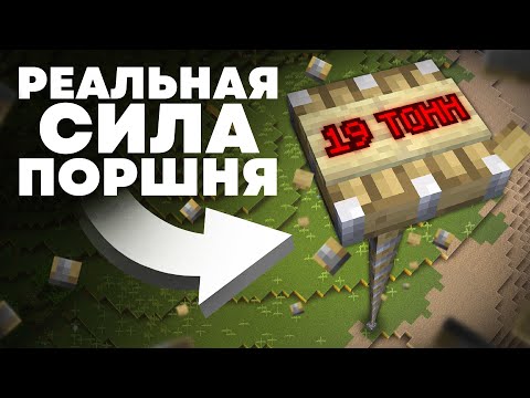 Видео: Реальная Сила Поршня | Физика Майнкрафта - MrGridlock