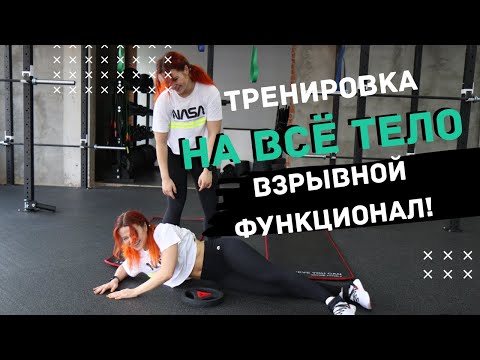 Видео: ФУНКЦИОНАЛЬНАЯ ТРЕНИРОВКА НА ВСЁ ТЕЛО / БУДЕТ ЖАРКО!