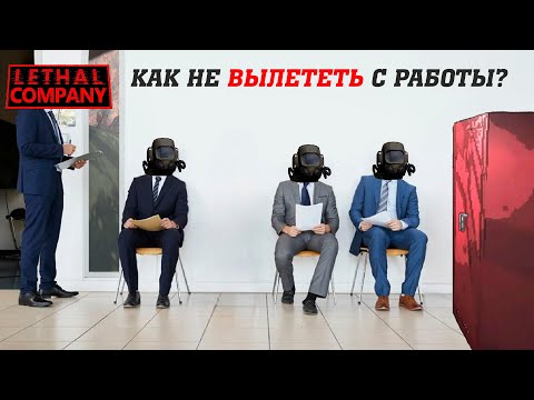 Видео: Работаем в крупной компании (Lethal Company)