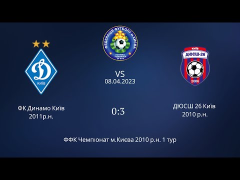 Видео: ФК "Динамо" Київ - ФК "ДЮСШ 26" Київ