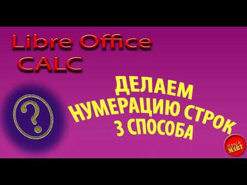 Видео: #LibreOfficeCalc Нумеруем строки 3 способа
