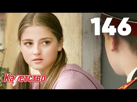 Видео: Кадетство | Сезон 3 | Серия 146