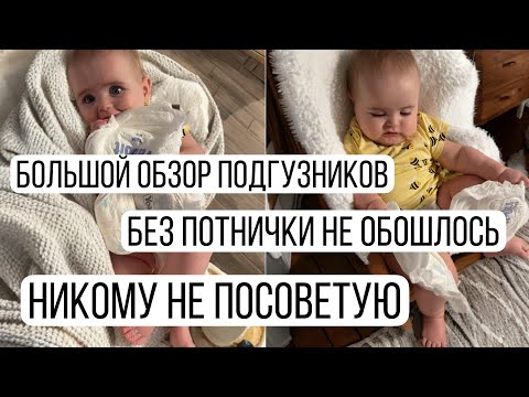 Видео: ПОДГУЗНИКИ. Наш опыт, разные фирмы. Большой обзор подгузников-трусиков.