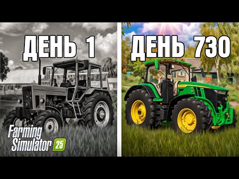 Видео: Я ПРОВЁЛ 2 ГОДА В ДЕРЕВНЕ НАЧИНАЯ С 0! FARMING SIMULATOR 25  | #2