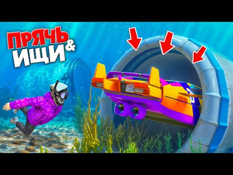 Видео: Я НАШЕЛ РЕАКТИВНУЮ ПЛАВАЮЩУЮ ТАЧКУ ПОД ВОДОЙ! ПРЯЧЬ & ИЩИ В ГТА 5 ОНЛАЙН | ВОДНЫЕ МАШИНЫ