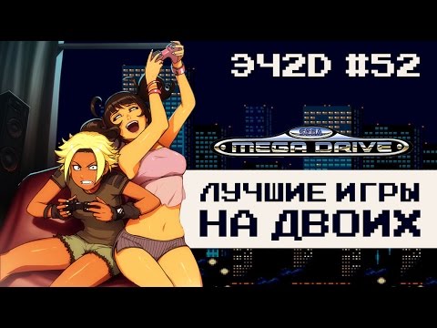 Видео: ТОП 10 кооперативных игр - ЭЧ2D #52 (SEGA MD)