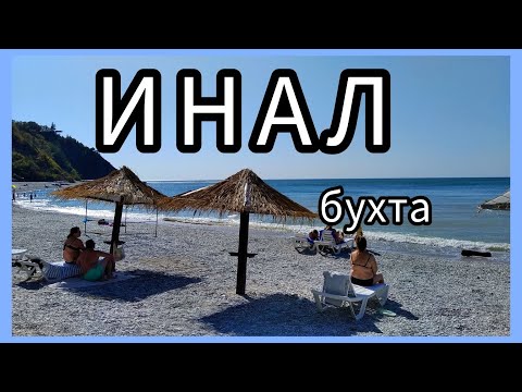 Видео: ИНАЛ бухта в сентябре🏖🌊☀ Обзор всех пляжей. Зеленая глина.