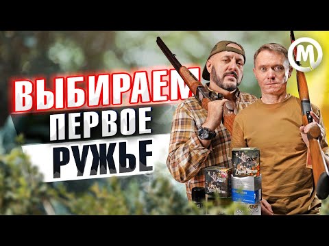 Видео: Первое ружье двустволка! Что выбрать?