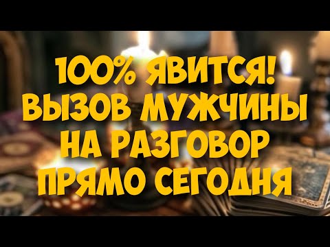 Видео: ‼️СИЛЬНЕЙШИЙ ВЫЗОВ 📲 МУЖЧИНЫ НА РАЗГОВОР 💯❤️ объявится даже самый упрямый…