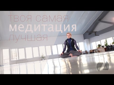 Видео: ТВОЯ САМАЯ ЛУЧШАЯ МЕДИТАЦИЯ