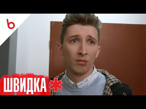 Видео: ШВИДКА | 6 серія | НЛО TV