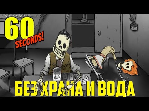 Видео: БЕЗ ХРАНА И ВОДА! - 60 seconds