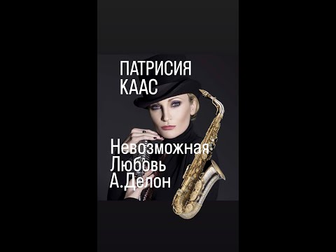 Видео: НЕВОЗМОЖНАЯ ЛЮБОВЬ ПАТРИСИЯ КААС#Ален Делон#франция #женскиеистории #Патрисия Каас#Популярное#