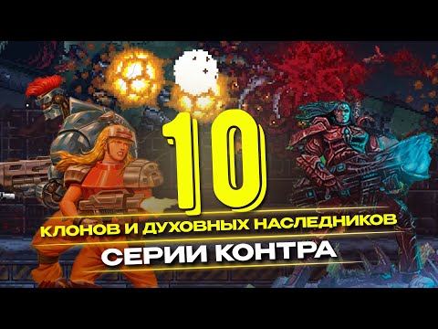 Видео: Достойные потомки: 10 клонов и идейных последователей игр серии Contra.