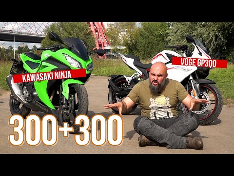 Видео: Китай или Япония: Voge GP300 vs Kawasaki Ninja 300 #МОТОЗОНА №86