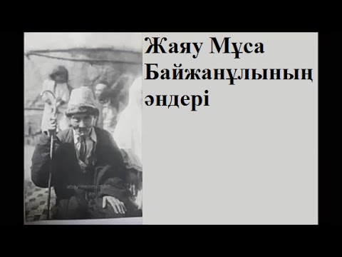 Видео: Жаяу Мұса Байжанұлының әндері - Jayav Musa Bayjanulı'nın änleri