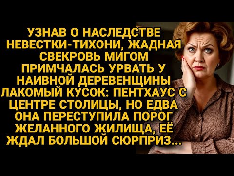 Видео: Свекровь примчалась за наследством невестки-тихони, но переступив порог её пентхауса...