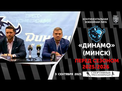 Видео: ХК «Динамо» (Минск). КХЛ. Перед сезоном 2025/2026. 3 сентября 2025 года.