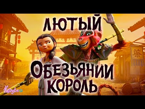 Видео: "ЦАРЬ ОБЕЗЬЯН 2023" - ЕЩЁ ОДИН КОРОЛЬ ХВОСТАТЫХ, НО ХОРОШ ЛИ ОН?! (Анимация)