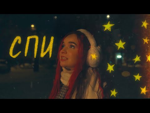 Видео: алёна швец. - СПИ (клип)