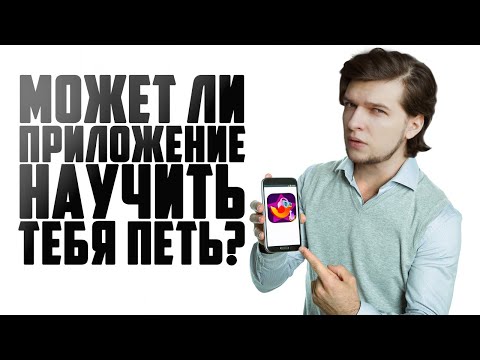 Видео: Самый ПРОСТОЙ способ НАУЧИТЬСЯ ПЕТЬ? | Учимся петь в ПРИЛОЖЕНИИ на Телефон