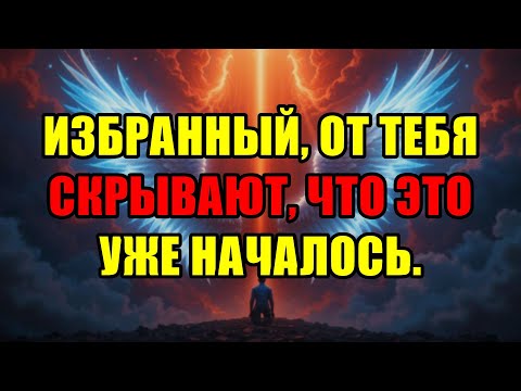 Видео: Избранный, Тебе Специально Не Говорят, Что Самое Главное Происходит Уже Прямо Сейчас.