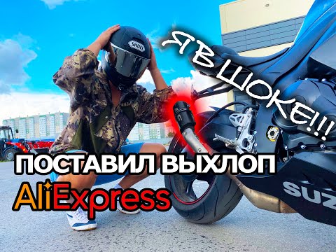 Видео: ПОСТАВИЛ ВЫХЛОП C AliExpress НА СПОРТБАЙК!!! Я В ШОКЕ!