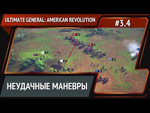 Видео: Засада / Ultimate General: American Revolution: прохождение №3.4