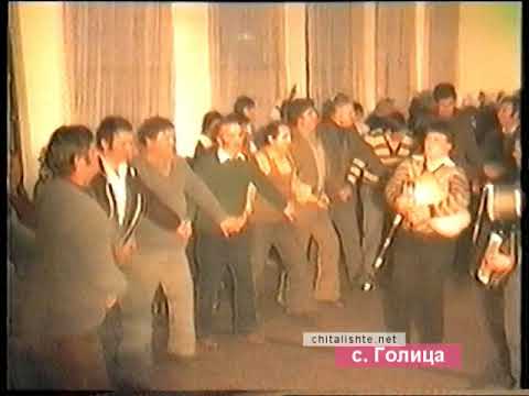 Видео: хоро с. Голица https://chitalishte.net/ / НЧ "Изгрев-1919 гр. Долни чифлик"