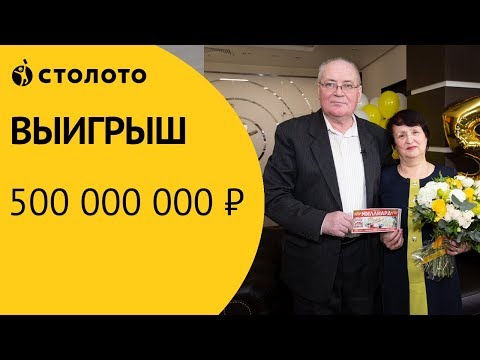 Видео: Лотерея «Русское лото»: Отзывы реальных людей. Догоровы выиграли 500 000 000 ₽ в Новогоднем тираже