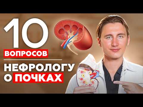 Видео: Что РЕАЛЬНО лечит почки? Нефролог ПРОТИВ мифов: ХБП, креатинин, отёки