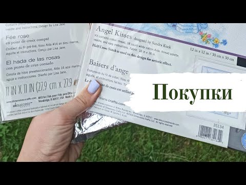 Видео: ПОКУПКИ для вышивки