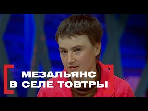 Видео: Мезальянс в селе Товтры. Касается Каждого, эфир от 01.10.2015