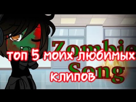 Видео: •||топ 5 моих любимых клипов гача лайф||•