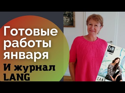 Видео: Готовые работы января и журнал Lang