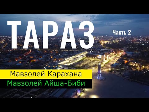 Видео: Город ТАРАЗ. Мавзолей Карахана. Мавзолей Айша-Биби. Казахстан, 2021 год.