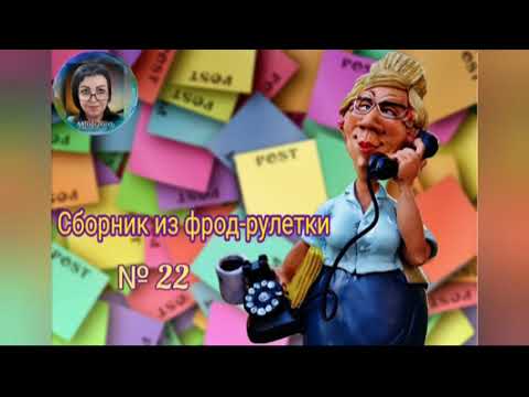 Видео: Фрод - рулетка № 22. Автор Марго.