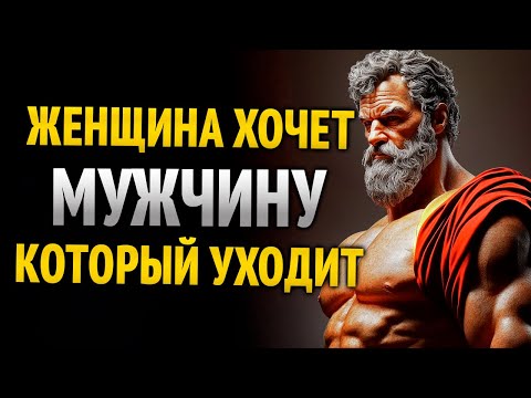 Видео: Истинная причина, по которой женщины хотят мужчину, который отдаляется | Стоицизм