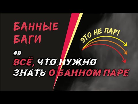 Видео: Всё о паре в бане | БАННЫЕ БАГИ #8