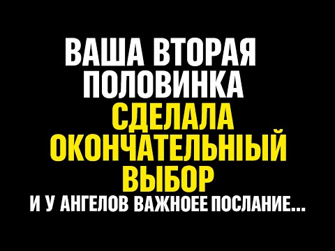 Видео: Ангелы говорят, что выбор вашей второй половинки окончательный.Вот что ангелы хотят, чтобы вы зналиА
