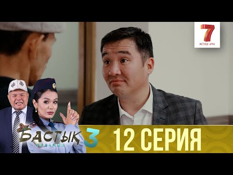 Видео: Бастық боламын | Бастык Боламын | 3-маусым | 12 СЕРИЯ